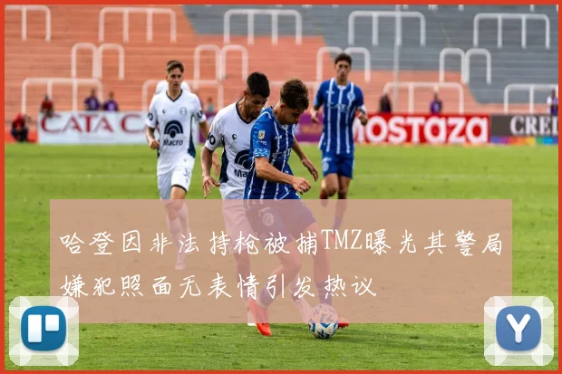 哈登因非法持枪被捕TMZ曝光其警局嫌犯照面无表情引发热议