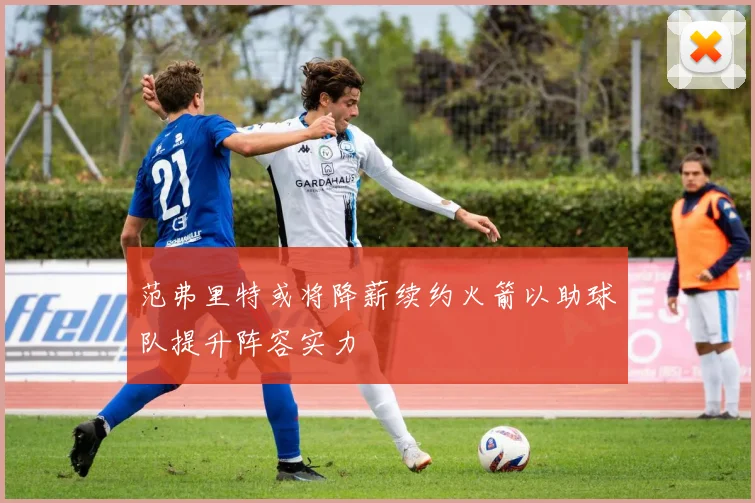 范弗里特或将降薪续约火箭以助球队提升阵容实力