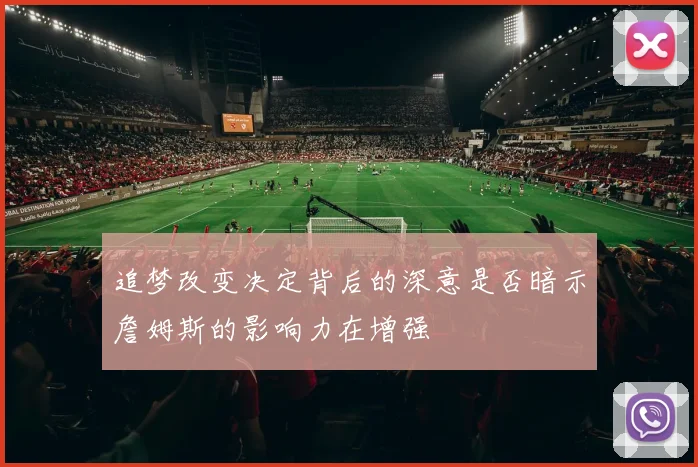追梦改变决定背后的深意是否暗示詹姆斯的影响力在增强